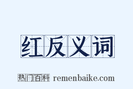 红反义词是什么意思的图片